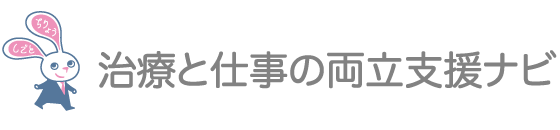 治療と仕事の両立支援ナビ