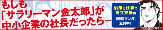 サラリーマン金太郎 治療と仕事の両立支援編