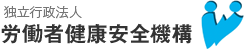 独立行政法人労働者健康安全機構